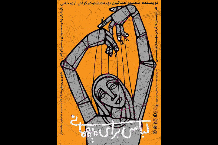 «لباسی برای مهمانی» روی صحنه میرود «لباسی برای مهمانی» روی صحنه میرود