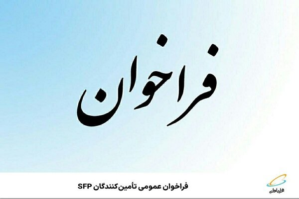  اعلام فراخوان عمومی تأمین‌کنندگان SFP