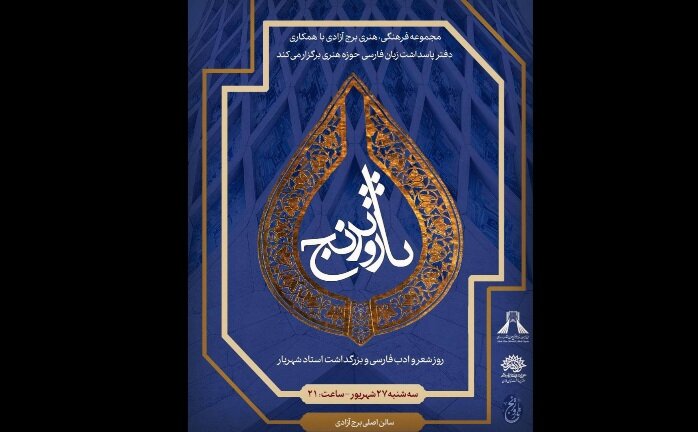 مراسم پاسداشت روز زبان و ادبیات فارسی برگزار میشود