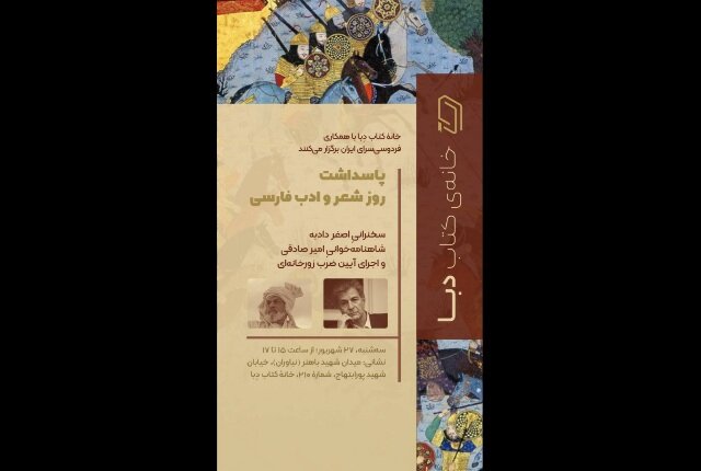 آئین بزرگداشت روز شعر و ادب فارسی برگزار میشود