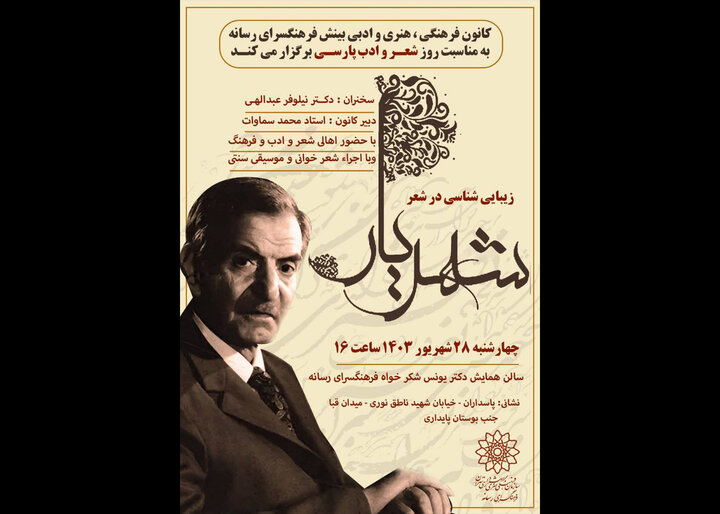 نشست ادبی زیبایی شناسی در شعر شهریار برگزار میشود