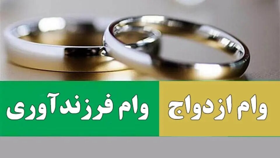 اختصاص ۵۰ همت منابع برای پرداخت وام ازدواج و فرزندآوری