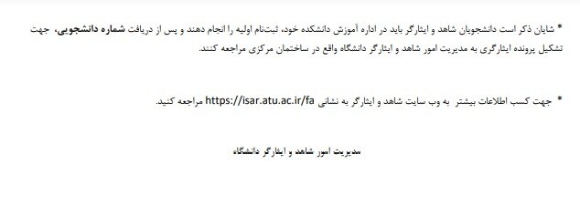 شرایط ثبتنام پذیرفتهشدگان نوورود شاهد و ایثارگر دانشگاه علامه