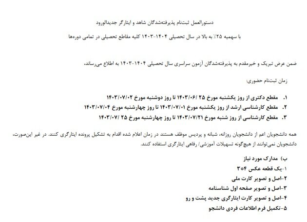 شرایط ثبتنام پذیرفتهشدگان نوورود شاهد و ایثارگر دانشگاه علامه