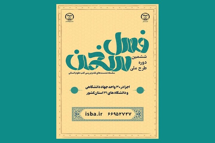 ششمین دوره طرح ملی «فصل سخن» برگزار میشود
