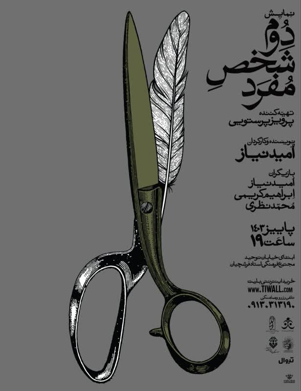 بیان تنهایی انسان معاصر در نمایش «دومشخص مفرد»