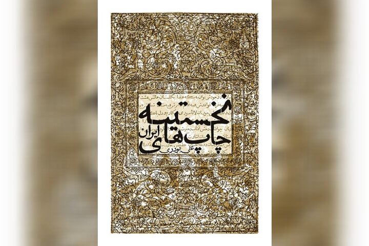 «نخستینهچاپهای ایران»؛ کتابی درباره اولین چاپسربیهای کشور