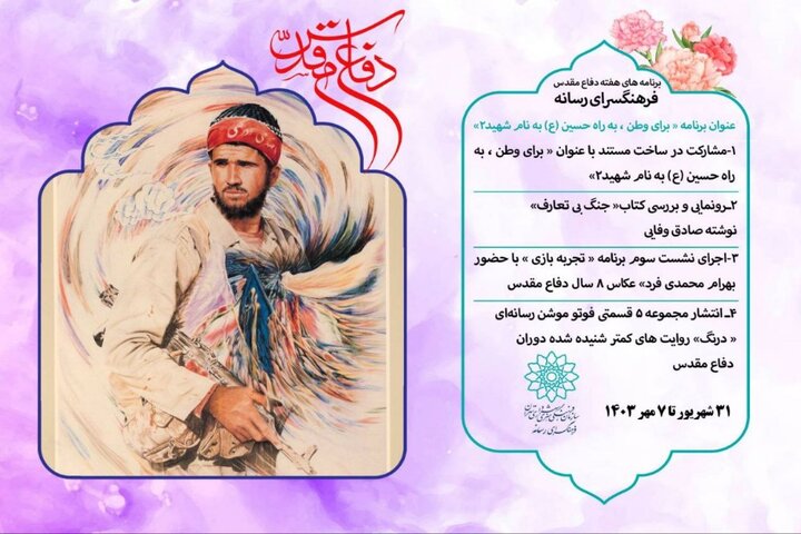 اعلام برنامههای فرهنگسرای رسانه به مناسبت هفته دفاع مقدس