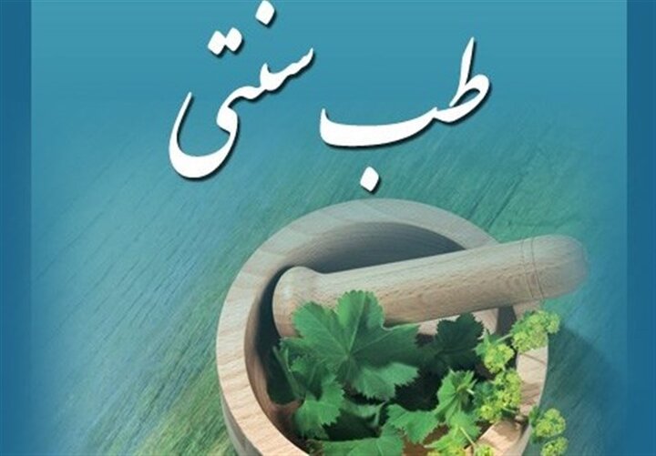 افتتاح نخستین مرکز طب سنتی درمانگاه‌های شهرداری تهران