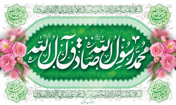 سرزمین آفتاب سراسر نور و سرور در روز میلاد پیامبر (ص) و امام صادق