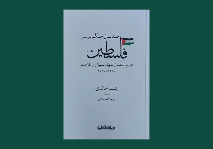 غصب فلسطین توسط اسرائیل نتیجه استعمار اروپا در سدههای پیشین است