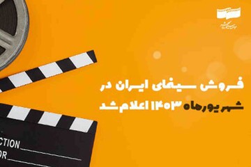 فروش سینما در شهریور چقدر بود؟