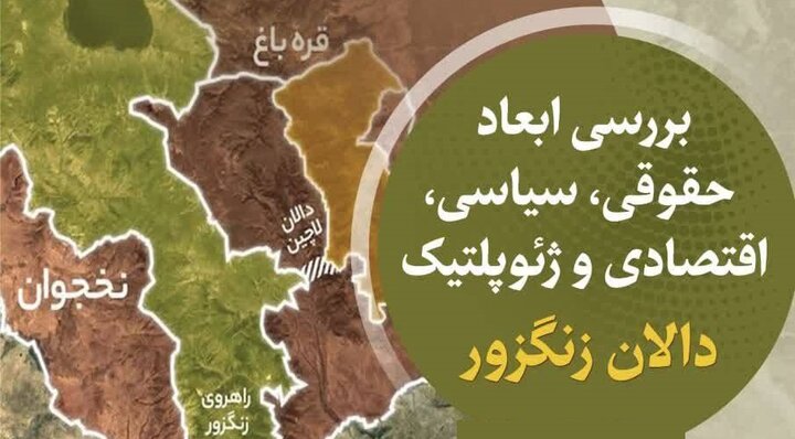 پیگیری حقوقی و بین‌المللی ایران درباره پیمان مربوط به گذرگاه سیونیک