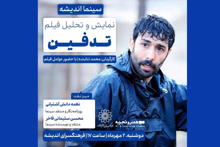 اکران و نقد و بررسی فیلم «تدفین» در فرهنگسرای اندیشه اکران و نقد و بررسی فیلم «تدفین» در فرهنگسرای اندیشه