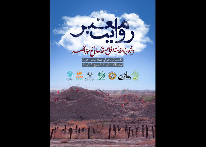 ویژهنامه «روایت مَعبَر» در مجموعه باغ موزه قصر برگزار میشود