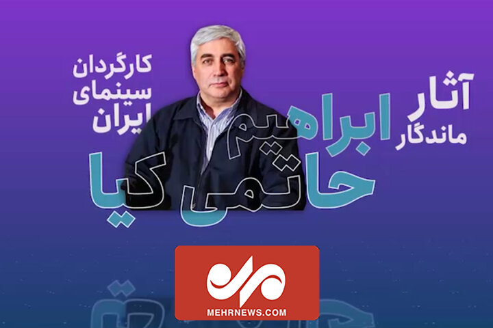 آثار ماندگارابراهیم حاتمیکیا کارگردان سینمای ایران