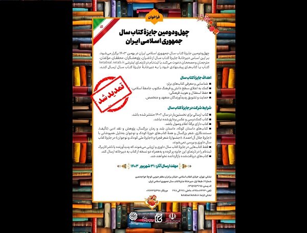 تمدید مهلت ارسال آثار به چهلودومین جایزه کتاب سال