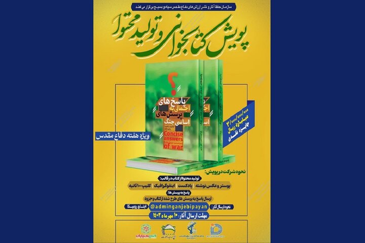 «پاسخهای اجمالی به چند پرسش جنگ تحمیلی» محور پویش کتابخوانی شد