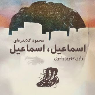 «اسماعیل اسماعیل» چهزمانی نوشته شد و چگونه رادیویی شد 3