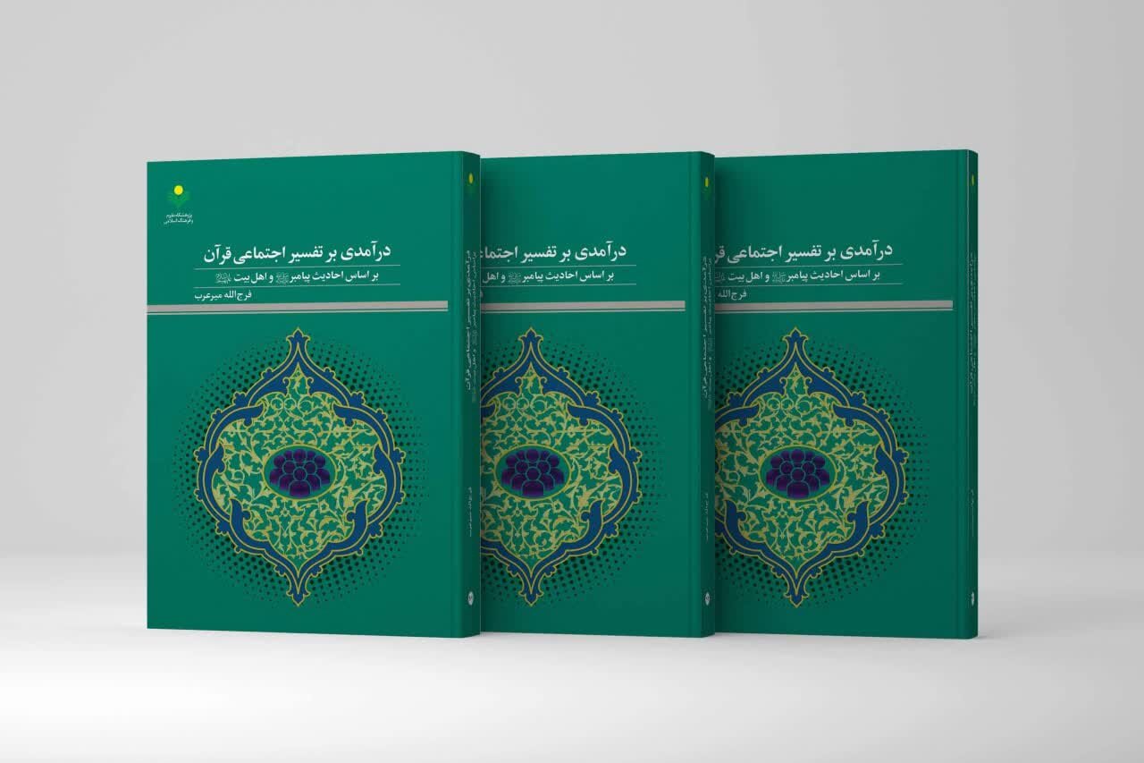 اجتماعي،تفسير،قرآن،فصل،بيت،اهل،عنوان،مباني،پاسخگويي،مسائل،اس ...