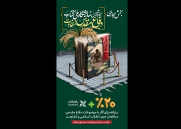 بخش مجازی سیزدهمین نمایشگاه کتاب دفاع مقدس فعال شد