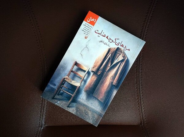 چاپ رمان جدید ساسان ناطق / حضور «مردهای کوچه عنایت» در کتابفروشیها