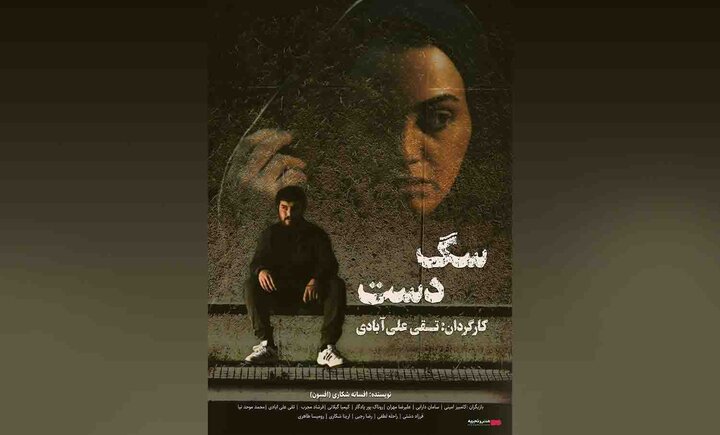 اکران نیم بهای فیلم «سگ دست» در بجنورد