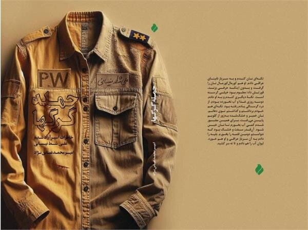 عرضه خاطرات علی شط نیسانی در «حمله گرگها»