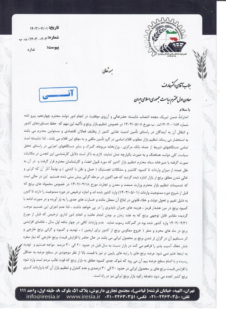 نامه واردکنندگان برنج به معاون اول رییسجمهور
