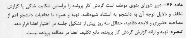 شیوه نامه انضباطی جدید دانشجویان با چه تغییراتی روبرو شد 6
