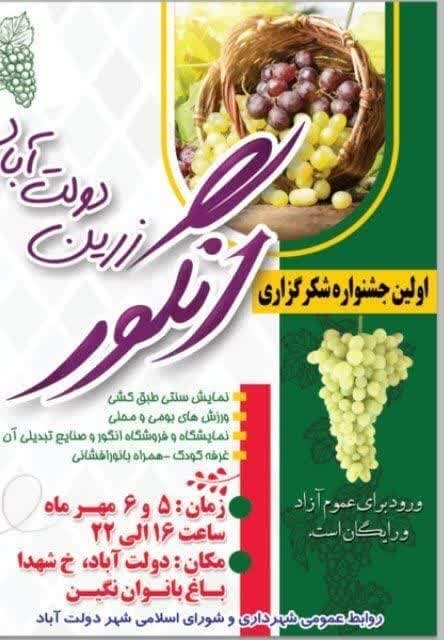 اولین جشنواره شکرگزاری انگور زرین دولتآباد برگزار میشود