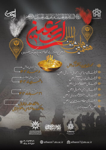 هفتمین همایش بینالمللی اربعین در دانشگاه علامه برگزار میشود هفتمین همایش بینالمللی اربعین در دانشگاه علامه برگزار میشود