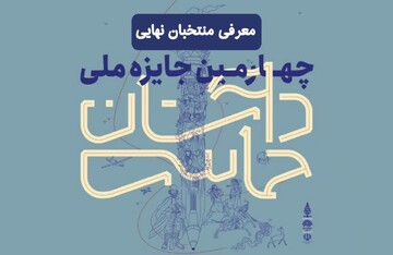 منتخبان نهایی چهارمین جایزه ملی داستان حماسی معرفی شدند/ اختتامیه نیمه مهرماه در آرامگاه فردوسی