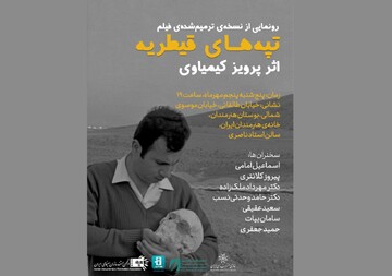 رونمایی از نسخه ترمیم‌شده‌ «تپه‌های قیطریه» اثر پرویز کیمیاوی