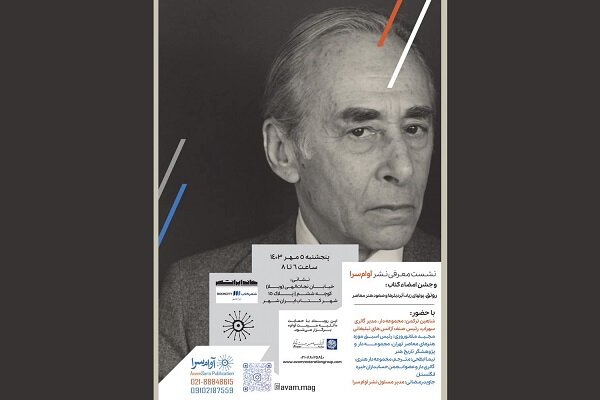 رویداد نشر آوام سرا در شهرکتاب ایرانشهر برگزار میشود