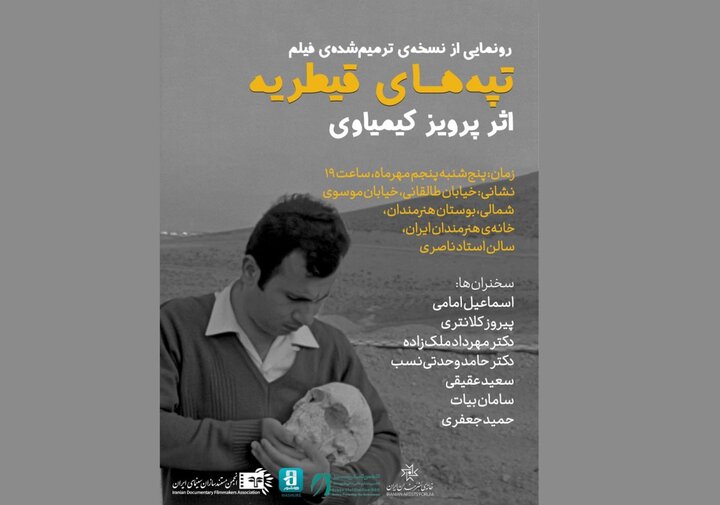 رونمایی از نسخه ترمیمشده «تپههای قیطریه» اثر پرویز کیمیاوی رونمایی از نسخه ترمیمشده «تپههای قیطریه» اثر پرویز کیمیاوی