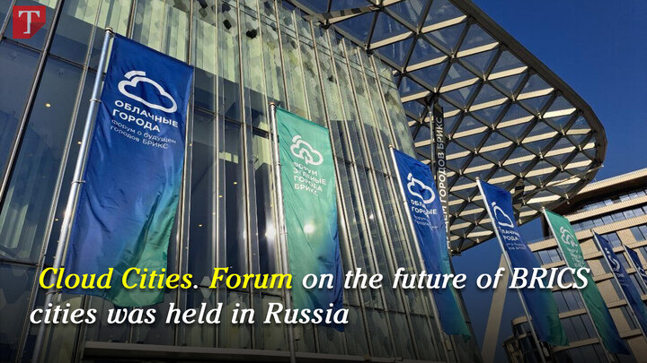 Cloud Cities. Forum on the future of BRICS cities in Russia