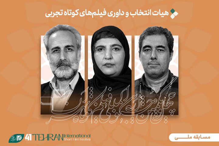 فیلمهای تجربی جشنواره فیلم کوتاه تهران اعلام شد فیلمهای تجربی جشنواره فیلم کوتاه تهران اعلام شد