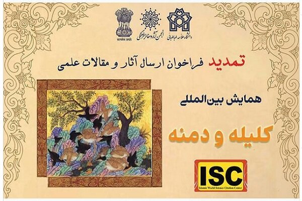 مهلت ارسال اثر همایش بینالمللی کلیله و دمنه تمدید شد