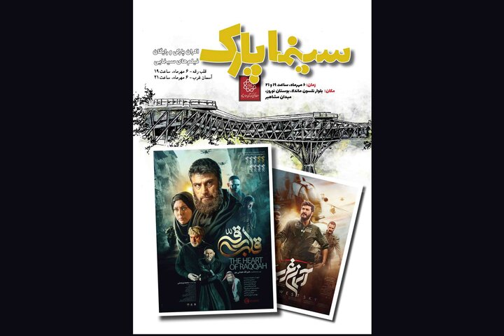 «قلب رقه» و «آسمان غرب» را در سینما پارک تماشا کنید «قلب رقه» و «آسمان غرب» را در سینما پارک تماشا کنید