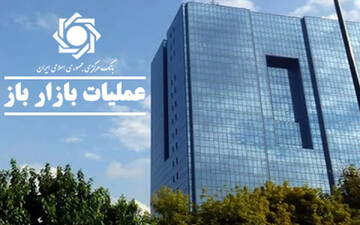 بانک مرکزی عملیات اجرایی سیاست پولی را منتشر کرد