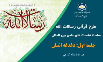 نخستین نشست سلسله همایش بین‌المللی طرح رسالات الله برگزار می شود