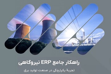 استقرار نرم افزار بومی مدیریت منابع سازمانی در ۴۰ نیروگاه برق/صدها میلیون یورو صرفه جویی ارزی