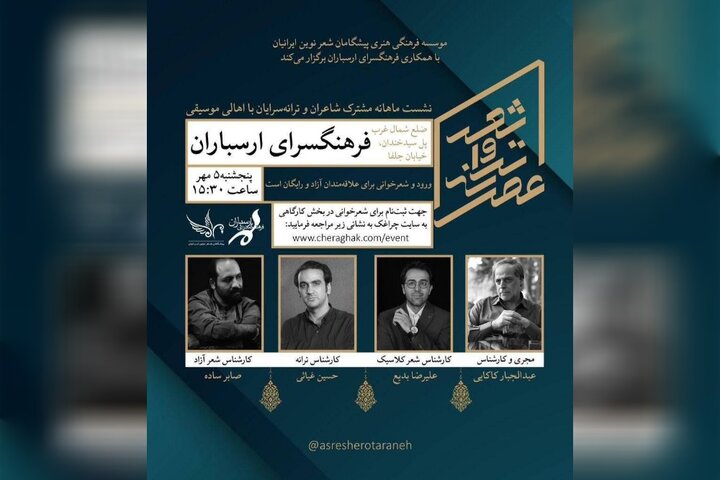 نشست ماهانه «عصر شعر و ترانه» برگزار می‌شود