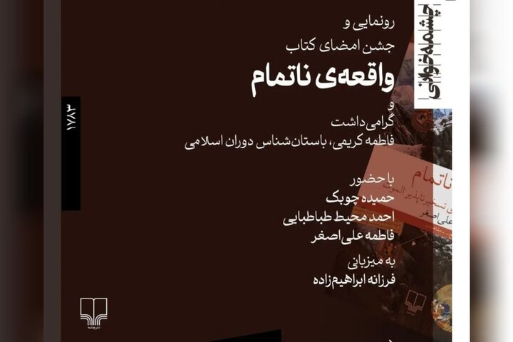 رونمایی و جشن امضای «واقعهی ناتمام» در کافهکتاب گیلگمش دیوار