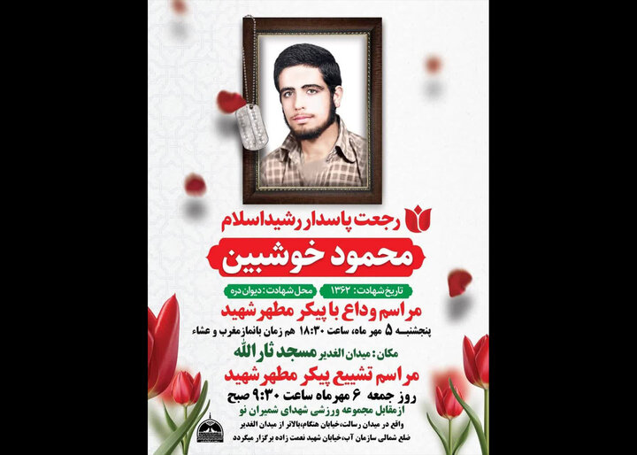 مراسم وداع و تشییع پیکر شهید خوشبین برگزار میشود