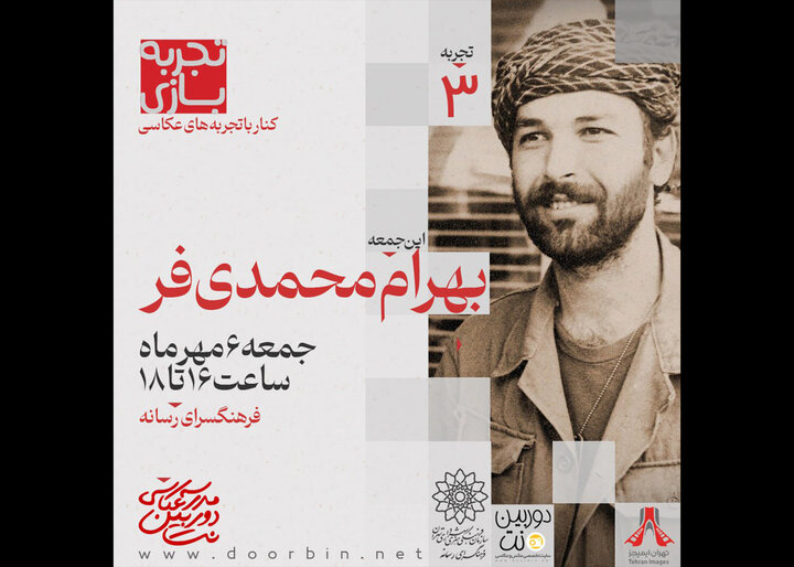 نشست «تجربه بازی» با حضور بهرام محمدیفر برگزار میشود