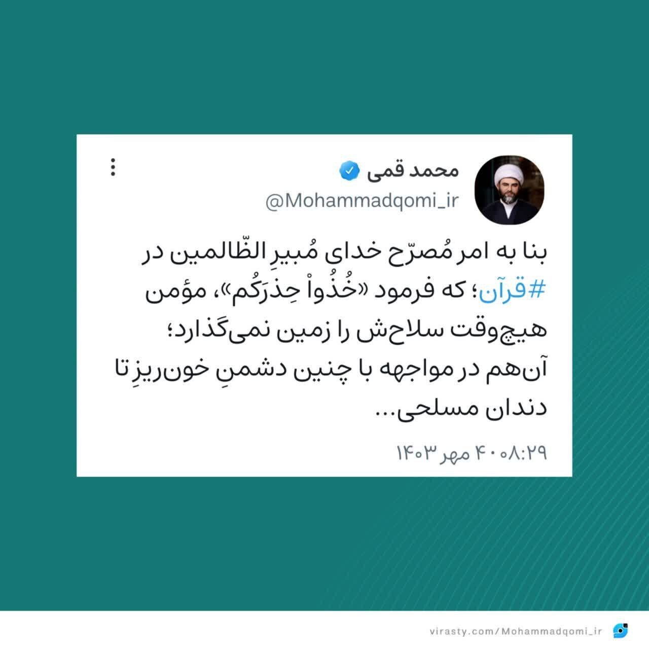 مومن هیچوقت سلاح را زمین نمیگذارد