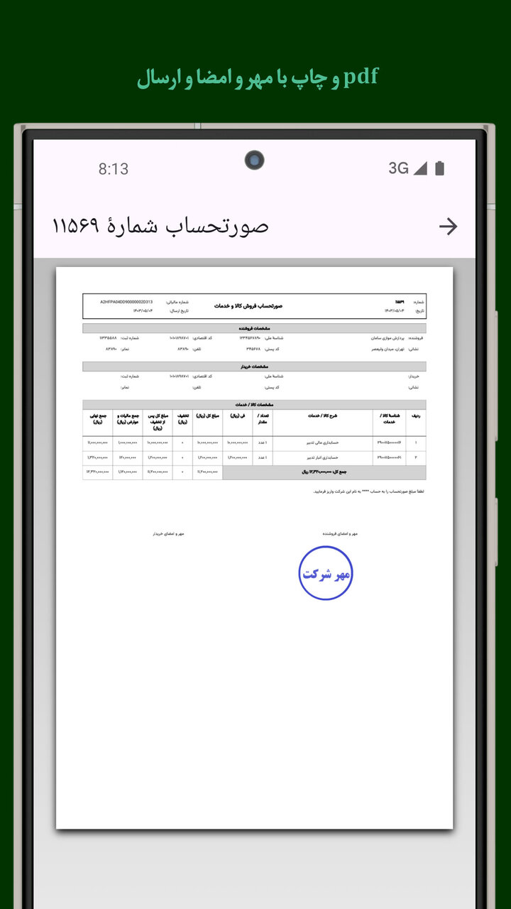 ارسال آسان صورتحساب به سامانه مودیان مالیاتی با گوشی یا مرورگر وب