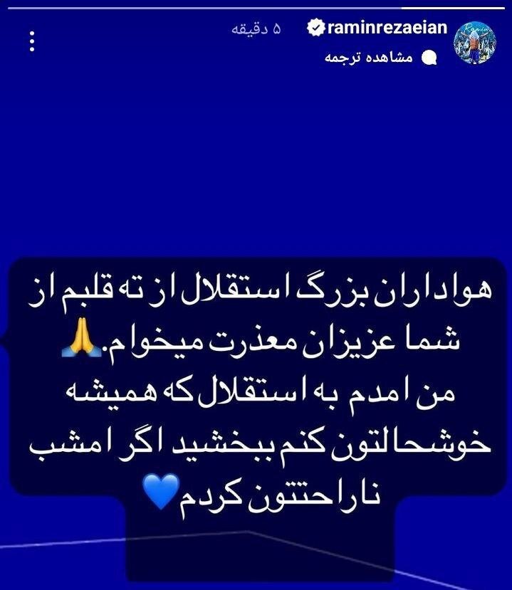 اولین واکنش رضاییان به پنالتی که باعث شکست استقلال در دربی شد اولین واکنش رضاییان به پنالتی که باعث شکست استقلال در دربی شد